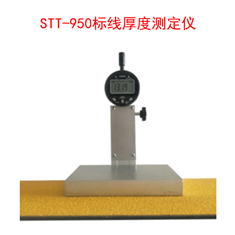 STT-950標線厚度測定儀的技術(shù)指標及概述