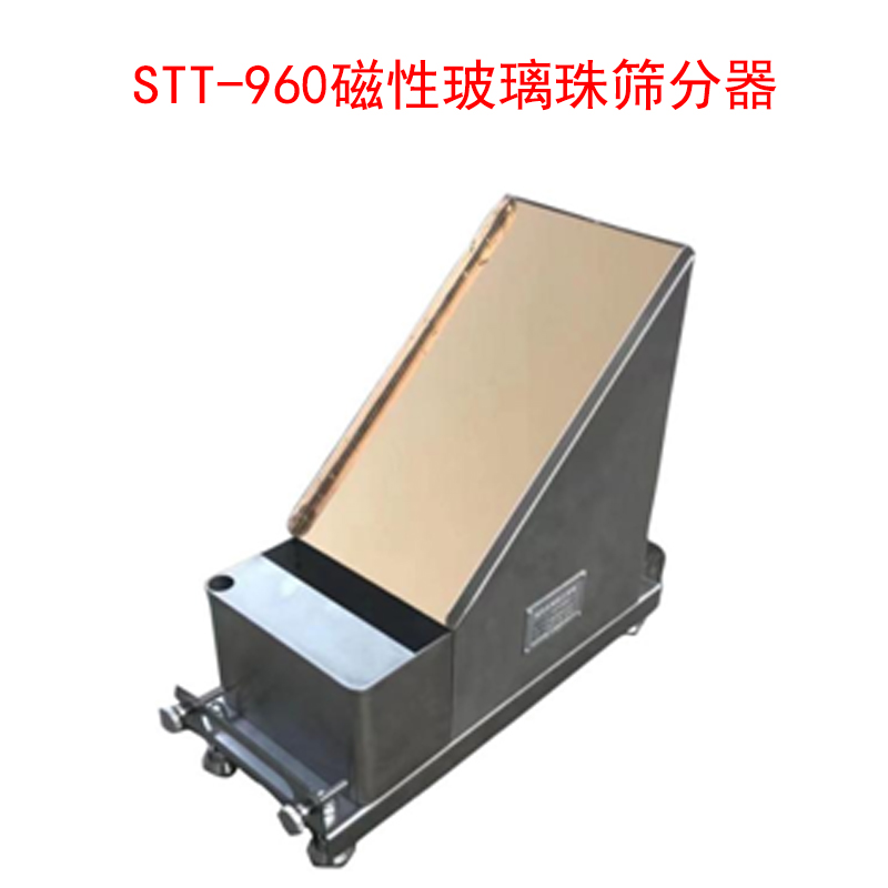 STT-960磁性玻璃珠篩分器